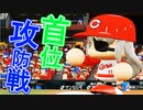 【パワプロ2020】#60 最強VS最強！！白熱の首位攻防戦！！【最強二刀流マイライフ・ゆっくり実況】