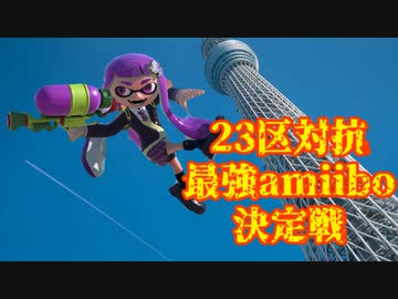 23区対抗最強amiibo決定戦 #3
