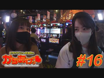 ヒラヤマン＆しおねえのかちあげっ #16