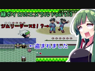 緑ボイロのエメラルドpart13【voiceroid実況】
