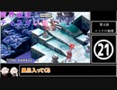 魔界戦記ディスガいあPC　第21話【CeVIO実況プレイ】