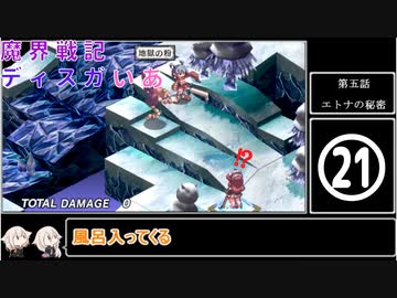 魔界戦記ディスガいあPC　第21話【CeVIO実況プレイ】