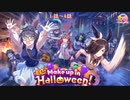 【ウマ娘】ハロウィンストーリーイベント「Make up in Halloween！」 １話～4話