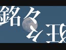 【Original】銘々狂々/flower【しとらの】