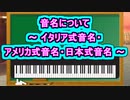 音名について～ イタリア式音名・アメリカ式音名・日本式音名 ～ ( Chapter 5 の「音楽理論」 その3 ) [ How to Use ]