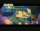 【実況】今度のマリオは宇宙で冒険！！【スーパーマリオギャラクシー】part34