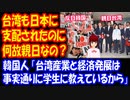 【海外の反応】 韓国人 「台湾は 韓国より長く 日本植民地支配を受けたのに、何故親日なのですか？ 韓国人の 反日が 格別なのですか？」：韓国ポータルサイト 韓国の反応