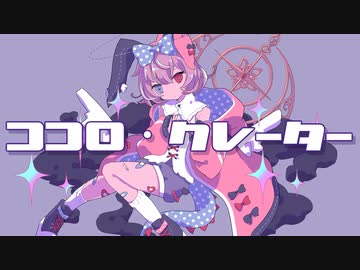 ココロ・クレーター / きさら feat. 初音ミク