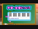 半音・全音について ( Chapter 5 の「音楽理論」 その4 ) [ How to Use ]