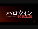 ハロウィン KILLS　日本版最終予告編