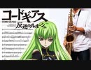 サックスで「モザイクカケラ」(コードギアス 反逆のルルーシュ)を吹いてみた