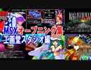 【HD】MSXゲームのオープニング集　工画堂スタジオ編（ALL MSX GAMES OPENNING MOVIES; KOGADO STUDIO GAMES）