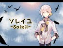 【伊織弓鶴】ソレイユ -Soleil-【A.I.VOICEカバー】
