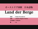 オーストリア国歌 Land der Berge 日本語訳詞 【IA】