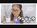 【ゆり。】シンデレラ / DECO*27【踊ってみた】