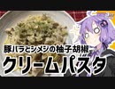 ゆかり3分クッキング　複雑な味わいの柚子胡椒クリームパスタ【VOICEROIDクッキング】