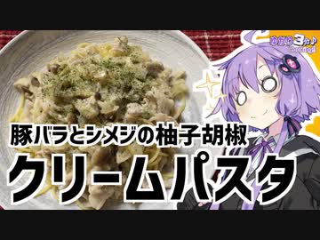 ゆかり3分クッキング　複雑な味わいの柚子胡椒クリームパスタ【VOICEROIDクッキング】