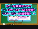 スケール(音階)について ～ メジャースケール(長音階)・マイナースケール(短音階) ～ ( Chapter 5 の「音楽理論」 その7 ) [ How to Use ]