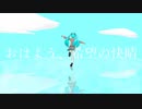 おはよう、希望の快晴 feat.初音ミク
