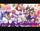 ウマ娘プリティダービー【ピックアップ ガチャ ・ライス＆クリーク】10回引く