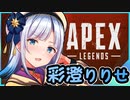 【彩澄りりせ】りりぺっくす【ぴた声実況】