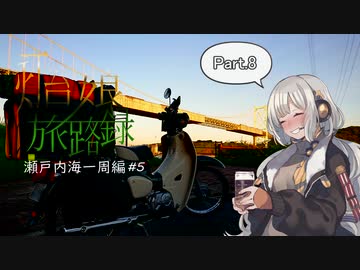 【紲星あかり車載】灯台娘の旅路録 Part.8 原付瀬戸内海一周編#5 厳島～宇佐神宮