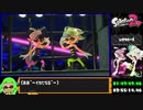 スプラトゥーン2 ヒーローモードRTA 1時間51分45秒93 part4/4