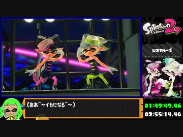 スプラトゥーン2 ヒーローモードRTA 1時間51分45秒93 part4/4