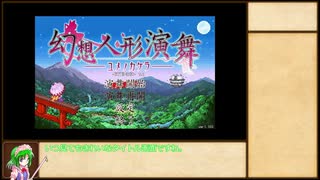 全種3体ずつ人形集めていく幻想人形演舞-ユメノカケラ-extend実況part1