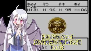 【GBC】ドラクエ3 真の裏ボス撃破の道 part3/11