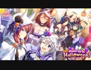 【ウマ娘】ハロウィンストーリーイベント「Make up in Halloween！」5話～8話