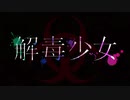 【初音ミク】【巡音ルカ】解毒少女【オリジナル曲】