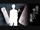 【怪談朗読】滅多に鳴らない電話機【琴葉葵】