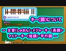 キー(調)について ～ 主音(しゅおん)・メジャーキー(長調)・マイナーキー(短調)・平行調 ～ ( Chapter 5 の「音楽理論」 その8 ) [ How to Use ]