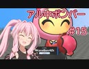 【VOICEROID実況】アル中ボンバー Part15 【スーパーボンバーマンRオンライン】