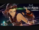 ダナの英雄　TALES of ARISE　初見プレイ＃19
