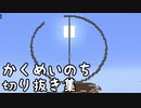 【生声注意】かくめいのち切り抜き集～たら視点～①