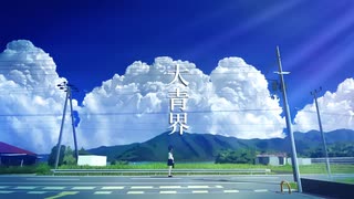 アオコトバ。「大青界」feat.可不