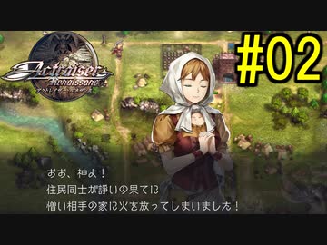 『天地往来』アクトレイザー・ルネサンス 実況#2