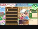 【実況】ニコ生で「ルーンファクトリー4」をしよう Part8【アーカイブ】