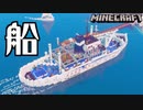 【Minecraft】建築イベントで船をつくる！MiniaTuriaMOD【メイキング】