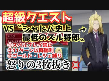 【悲報】シャドバ史上最低のズル野郎、現れる。マジでムカついたから超簡単に3枚抜きできるデッキ広めて二度とシャドバできなくしてやる。クエスト超級【 Shadowverse シャドウバース 】