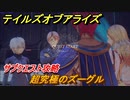 テイルズオブアライズ　超究極のズーグル　サブクエスト攻略　＃３７６【Tales of ARISE】