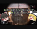 【BF5】新作にむけてBattlefield5を練習プレイ#10【ゆっくり実況】