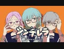 シンデレラ - DECO*27 (Band edition)