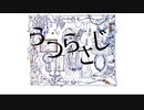 うつらさじ / 初音ミク
