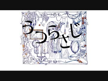 うつらさじ / 初音ミク