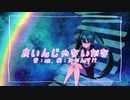 um. - 良いんじゃないかな/初音ミク
