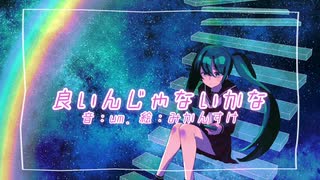 um. - 良いんじゃないかな/初音ミク