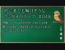 【ウミガメのスープ】　初心者でも解けそうなウミガメのスープ　【水平思考クイズ】　#048　「半分にされたとっておき」